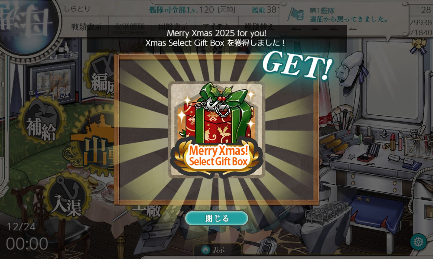 艦これ】2025Xmas Select Gift Boxについて – 艦これへるぷ！