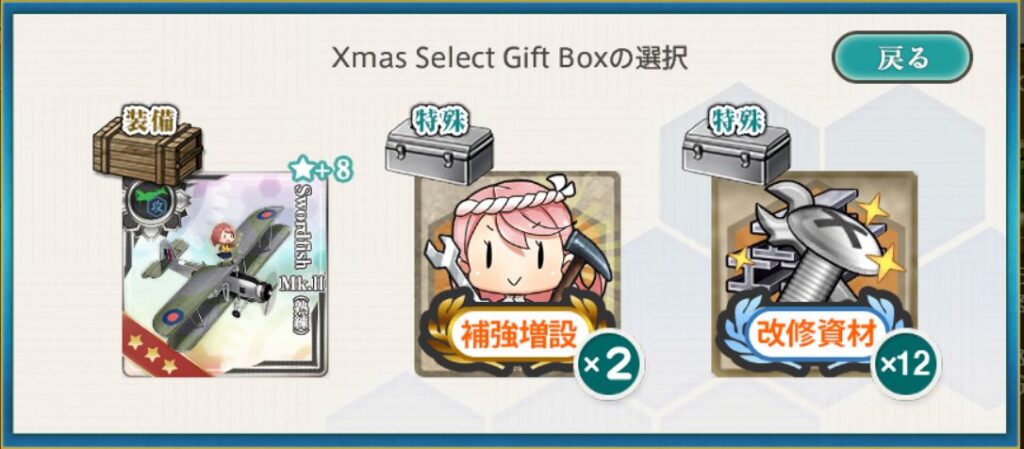 艦これ】2025Xmas Select Gift Boxについて – 艦これへるぷ！
